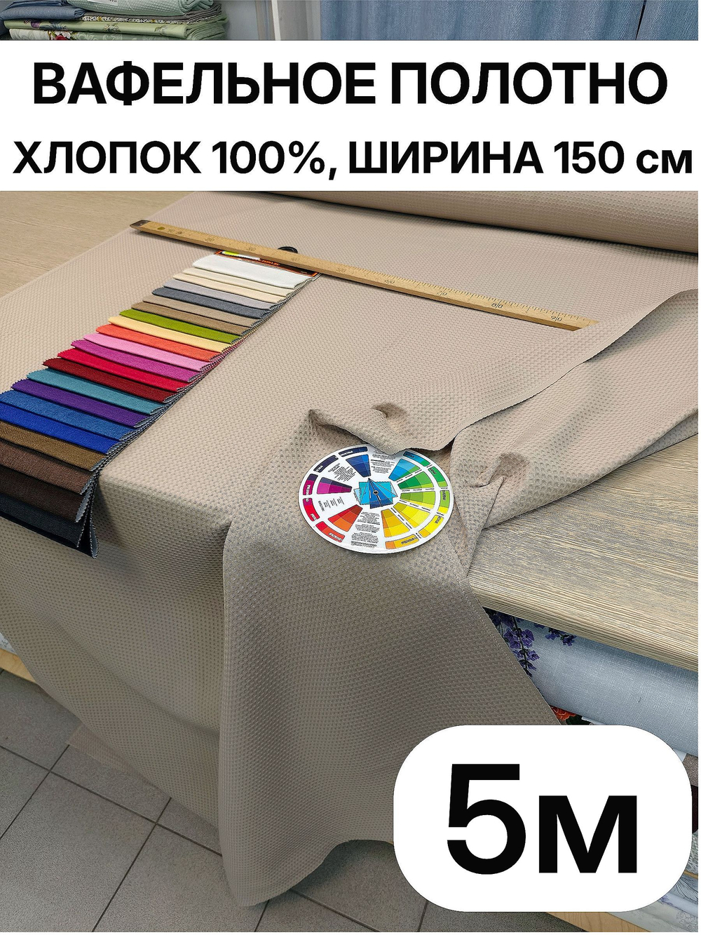 5м. Ткань для полотенец вафельная "Бежевый" ширина 150 см, плотность 233 г/м , 100% хлопок отрез 150 х500 см