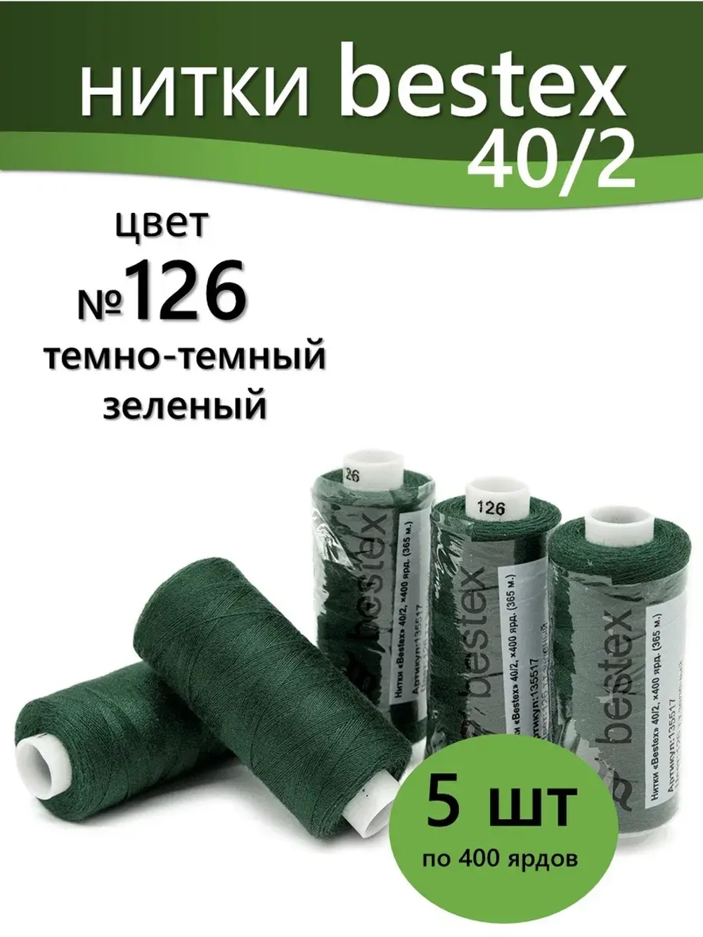 Нитки BESTEX для швейных машин и оверлока 40/2, упаковка 5 шт, цвет 126 темно-зеленый