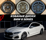 Кованые диски BMW 8 Series Серии G14 G15 G16 БМВ автомобильные диски колеса ковка диск