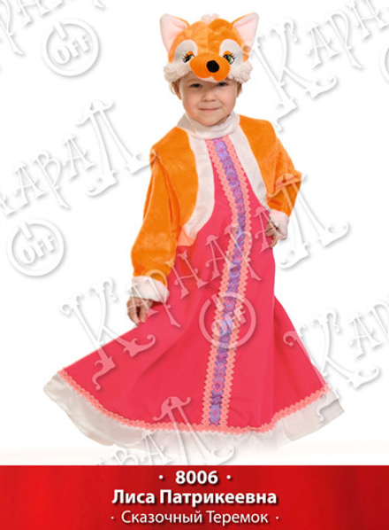 Лиса Патрикеевна