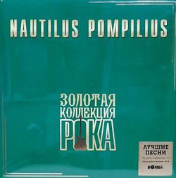 НАУТИЛУС ПОМПИЛИУС. Лучшие Песни (Золотая Коллекция Рока) (LP) Новая запечатанная виниловая пластинка