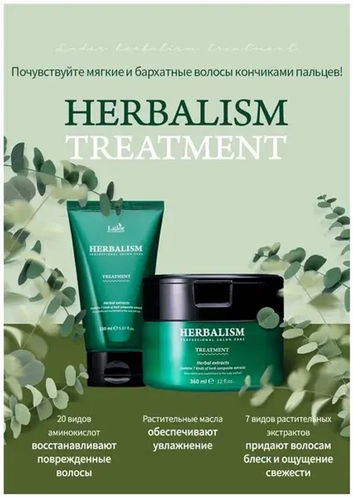 Lador Маска для волос на травяной основе - Herbalism treatment, 150мл