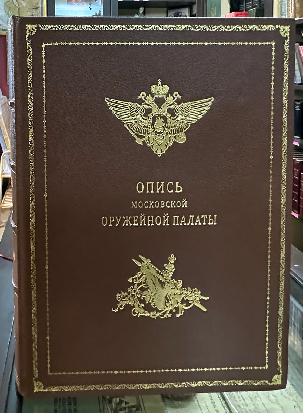 Опись Московской Оружейной Палаты. В десяти выпусках. С приложением оригинального  атласа.