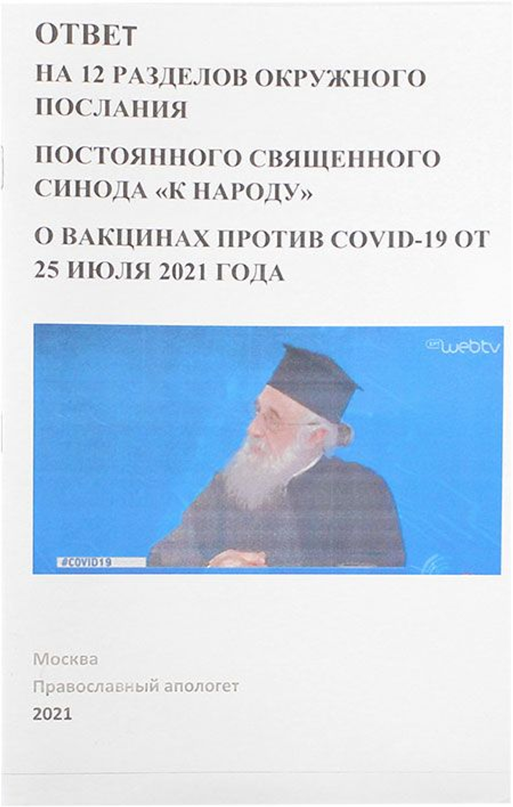 Ответ на 12 разделов окружного послания Священного Синода о вакцинах против COVID-19