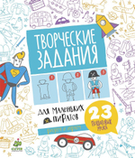 Творческие задания для маленьких пиратов
