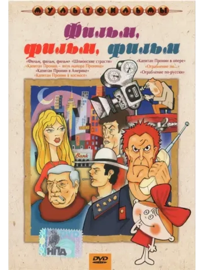 Фильм! Фильм! Сборник мультфильмов (DVD-R)