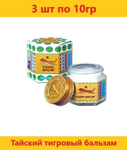 Tiger Balm. Тайский тигровый бальзам для тела белый 10г, 3 шт