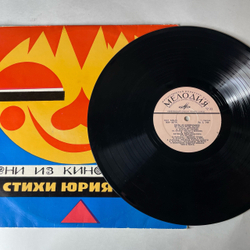 Винтажная виниловая пластинка LP Юрий Энтин, Песни Из Кинофильмов На Стихи Юрия Энтина (СССР 1974)