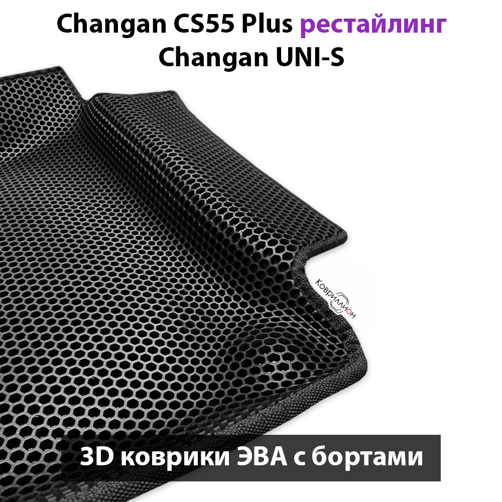 Передние автомобильные коврики ЭВА с бортами для Changan CS55 Plus (21-н.в.) рестайлинг/ Changan UNI-S