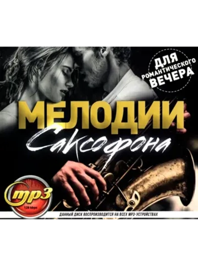 Мелодии Саксофона для романтического вечера (Диск CD-MP3)