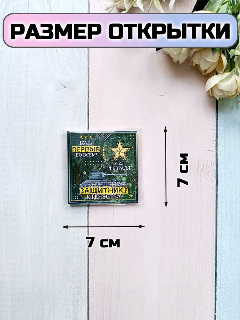 Открытки с шоколадом детям на 23 февраля