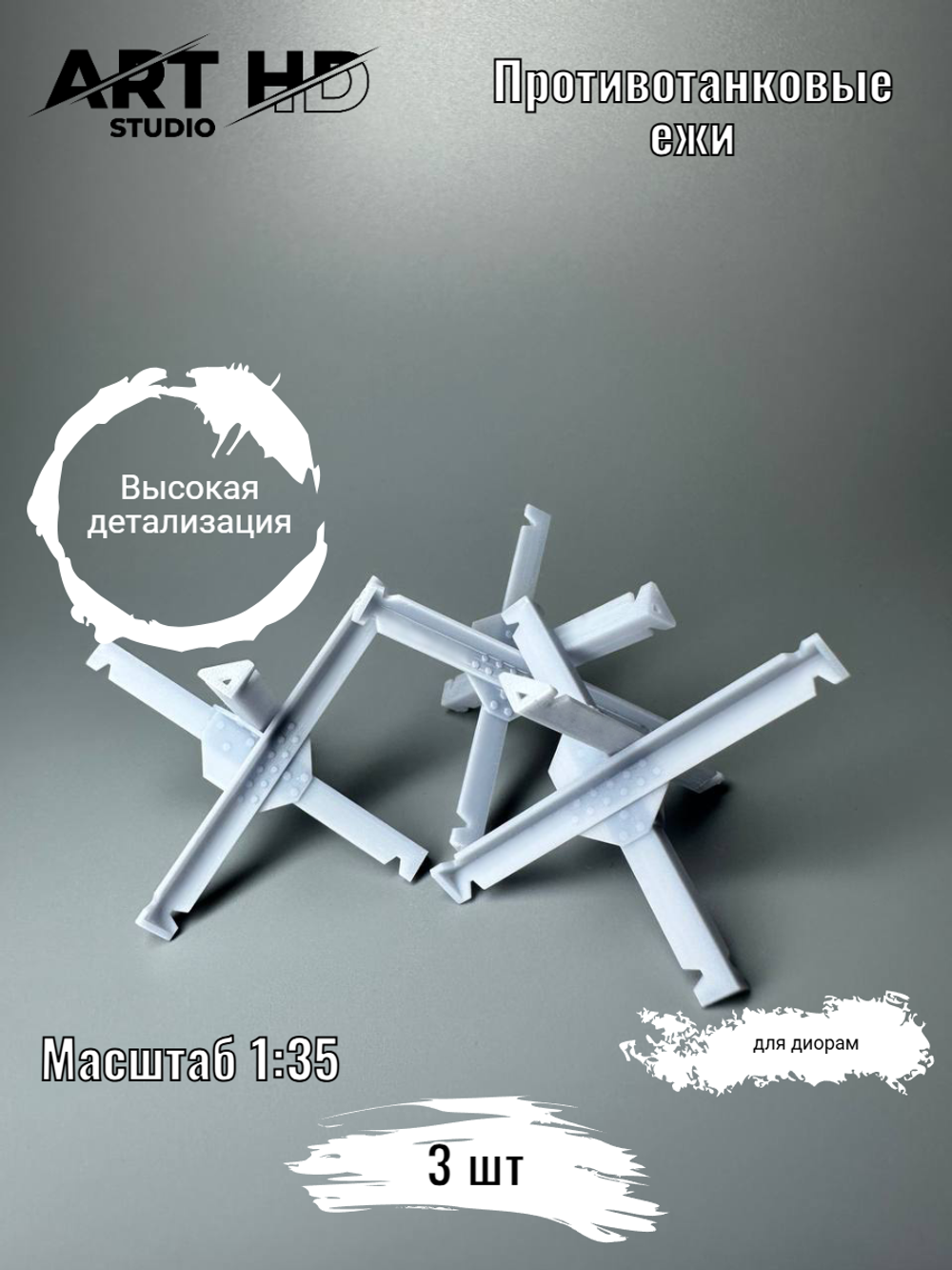 Противотанковые ежи для диорам, 1:35