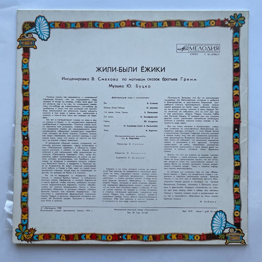 Винтажная виниловая пластинка LP Братья Гримм Жили Были Ёжики (СССР 1981)