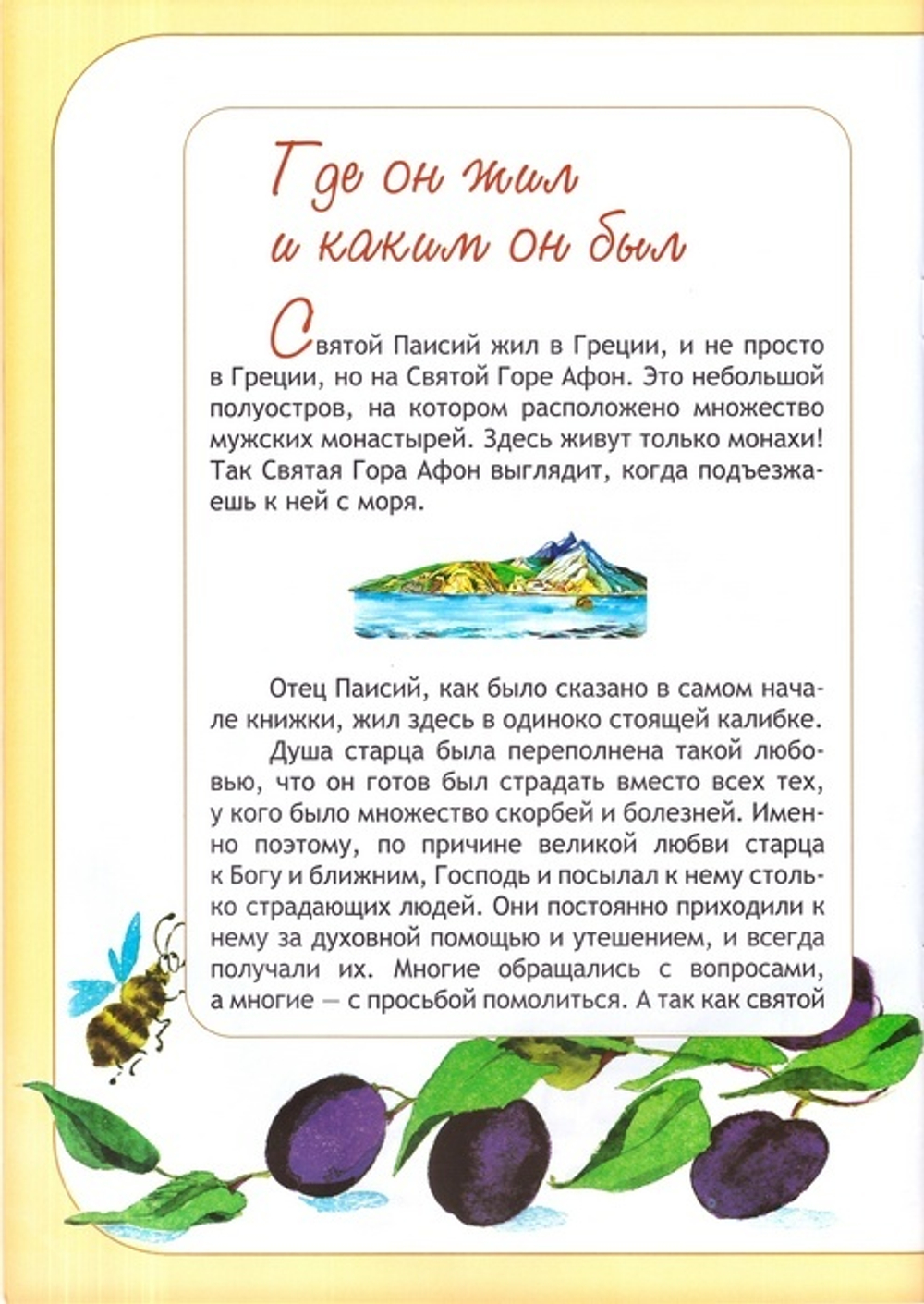 Притчи старца Паисия для маленьких