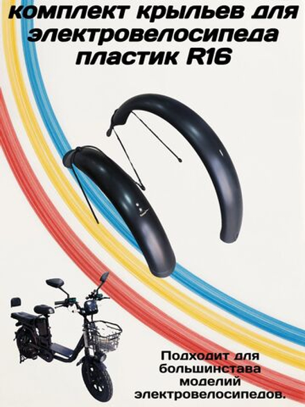 Комплект пластиковых крыльев для электровелосипеда
