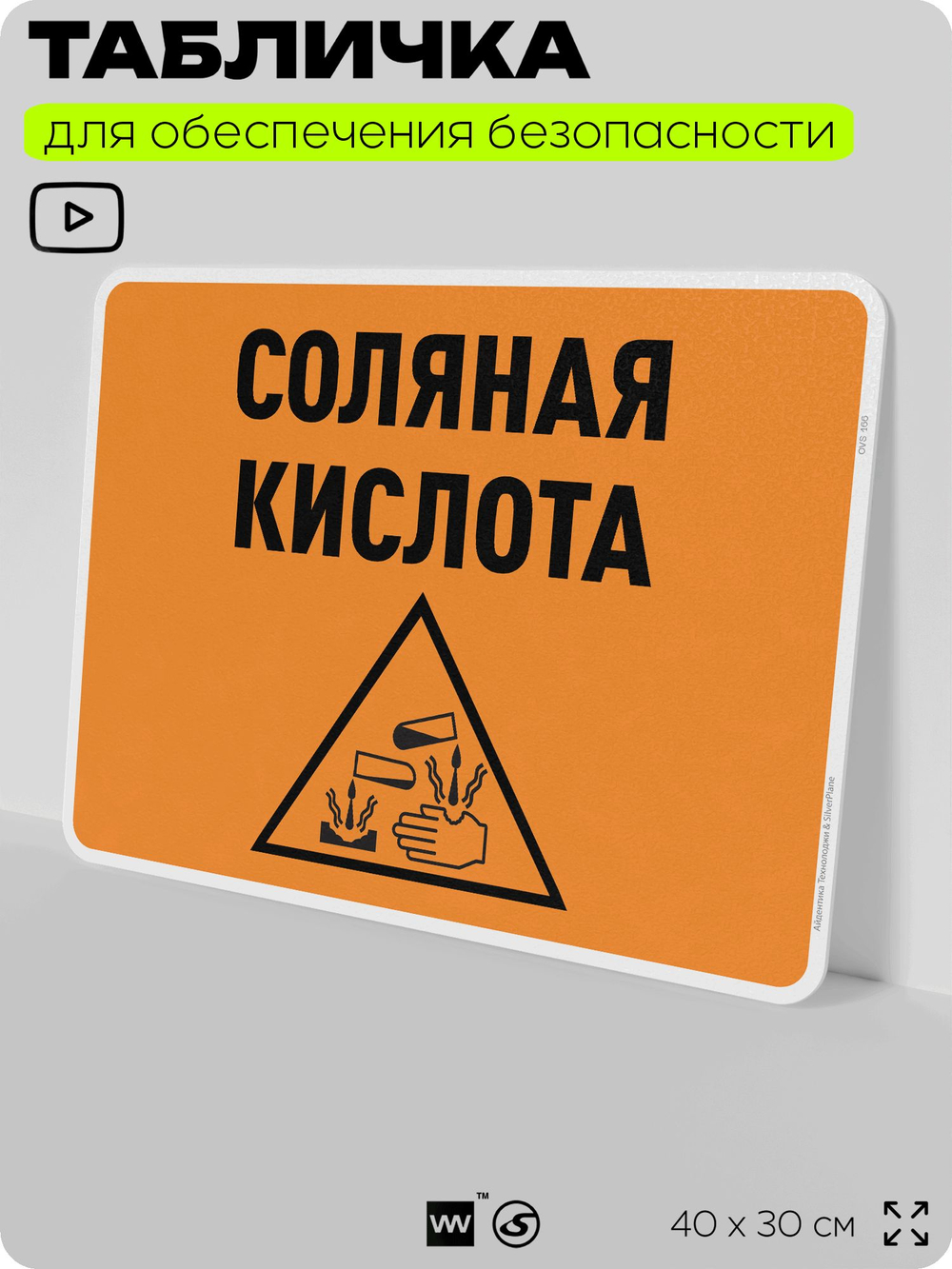 Табличка для обеспечения безопасности "Соляная кислота", для производства, предприятия, организаций, 40х30 см, Silver Plane x Айдентика Технолоджи