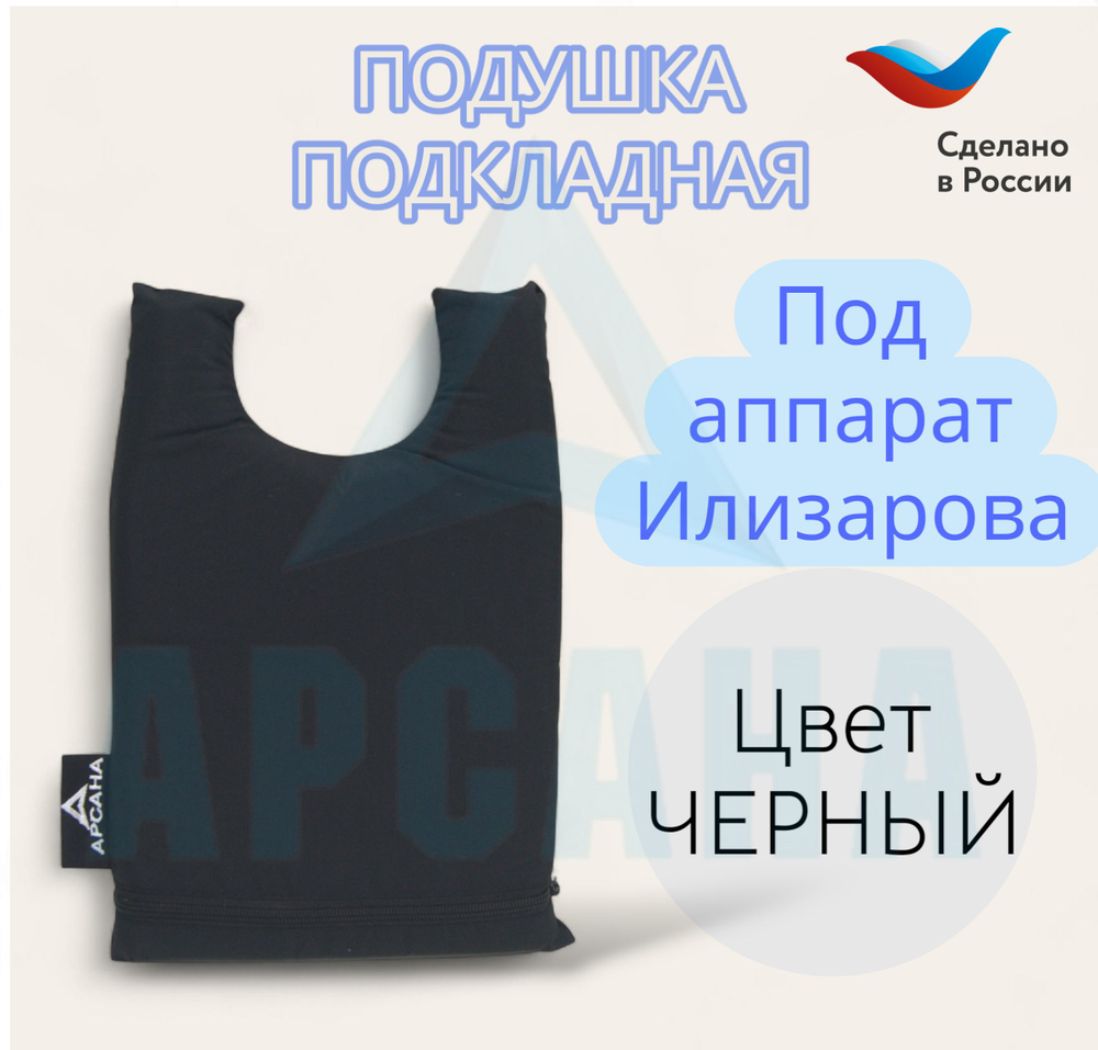 Подкладная подушка под аппарат Илизарова;