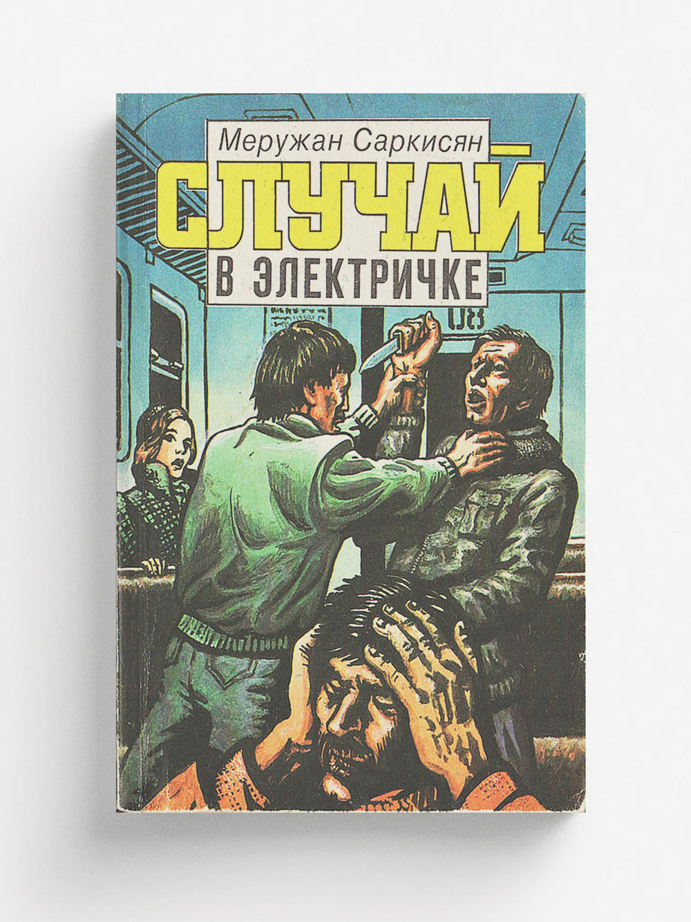 Случай в электричке | Саркисян Меружан Григорьевич