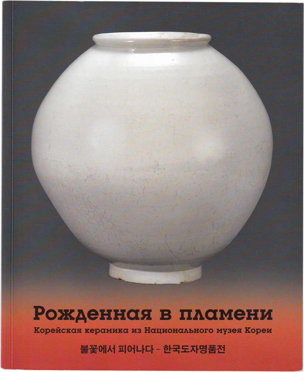 Рожденная в пламени. Корейская керамика из национального музея Кореи