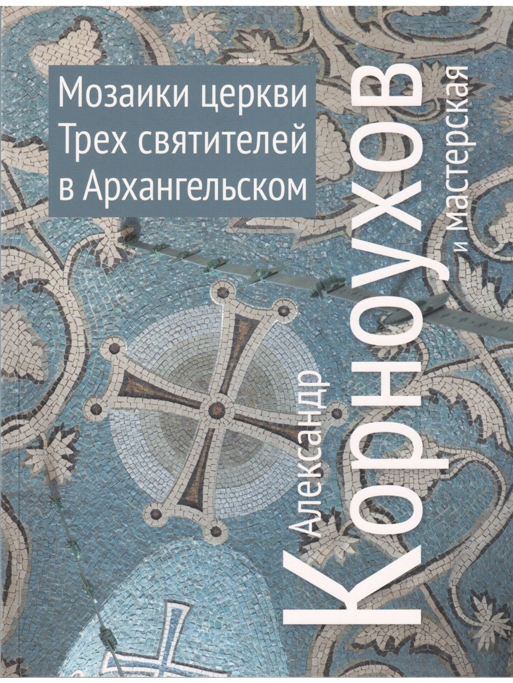 Мозаики церквей Трех Святителей в Архангельском. Александр Корноухов и мастерская
