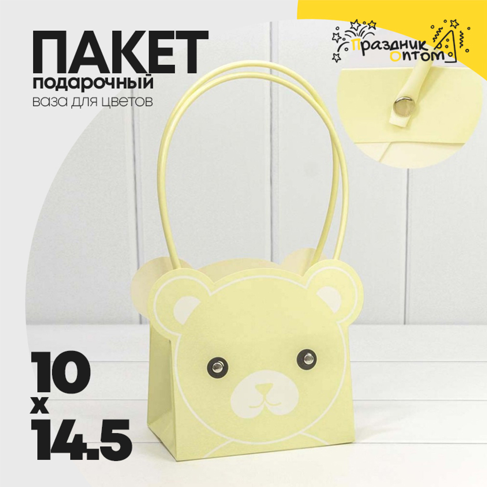 Пакет подарочный 14.5х10х14.5см Ваза для цветов "Мишка" (Бежевый)