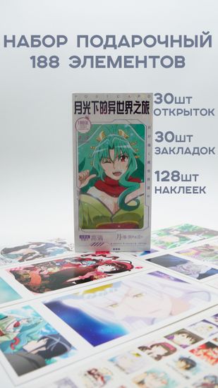 Набор открыток, карточек и наклеек "Лунное путешествие приведёт к новому миру / Tsukimichi -Moonlit Fantasy-", 188 предметов