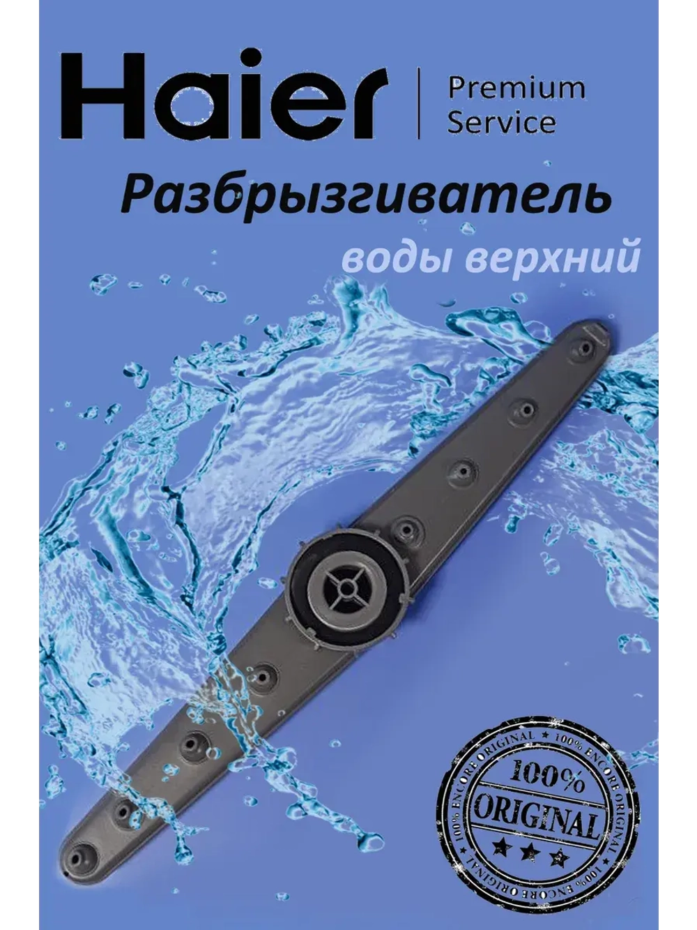 Верхний разбрызгиватель 0120201221 (0120802127) Haier