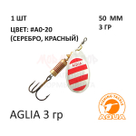 Блесна вертушка AQUA AGLIA 3 гр