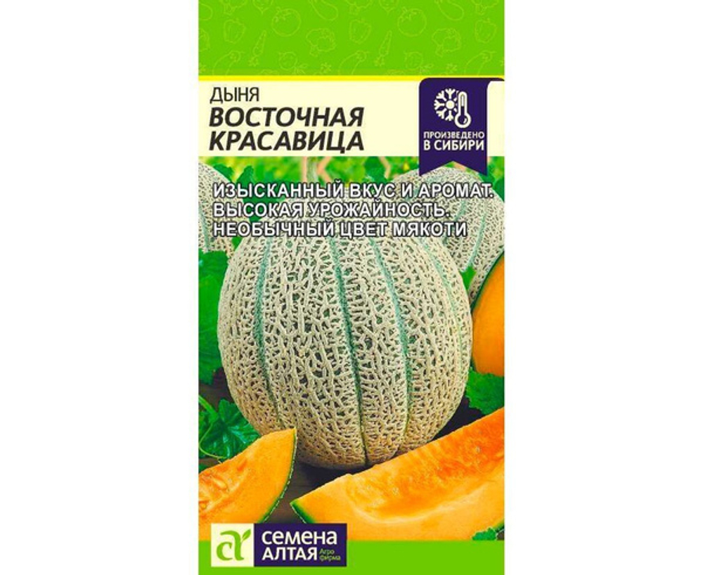 Дыня Восточная красавица 1г (СемАлт)