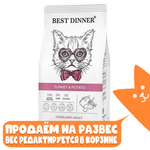 Корм сухой для стерилизованных кошек с Индейкой и Картофелем, Best Dinner Cat Sterilised Turkey & Potato РАЗВЕСНОЙ