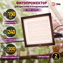 Фитопрожектор для растений светодиодный ЭРА FITO-150W-Ra90-LED полного спектра профессиональный 150 Вт