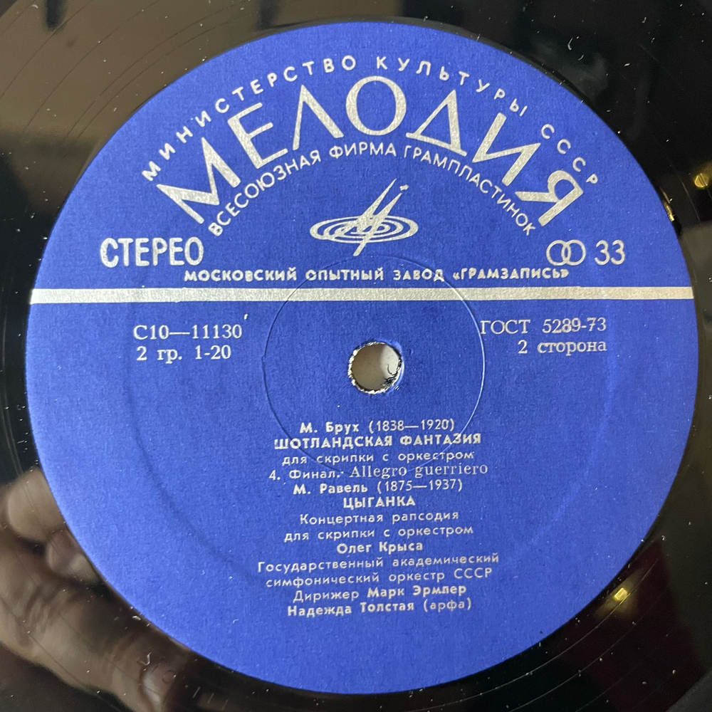 Винтажная виниловая пластинка LP М. Брух, М. Равель, Олег Крыса, Дирижер Марк Эрмлер, Шотландская Фантазия, Цыганка (СССР 1978)