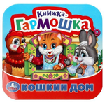 Книжка-гармошка "Кошкин дом. Потешки" 9785506092063 (Умка)