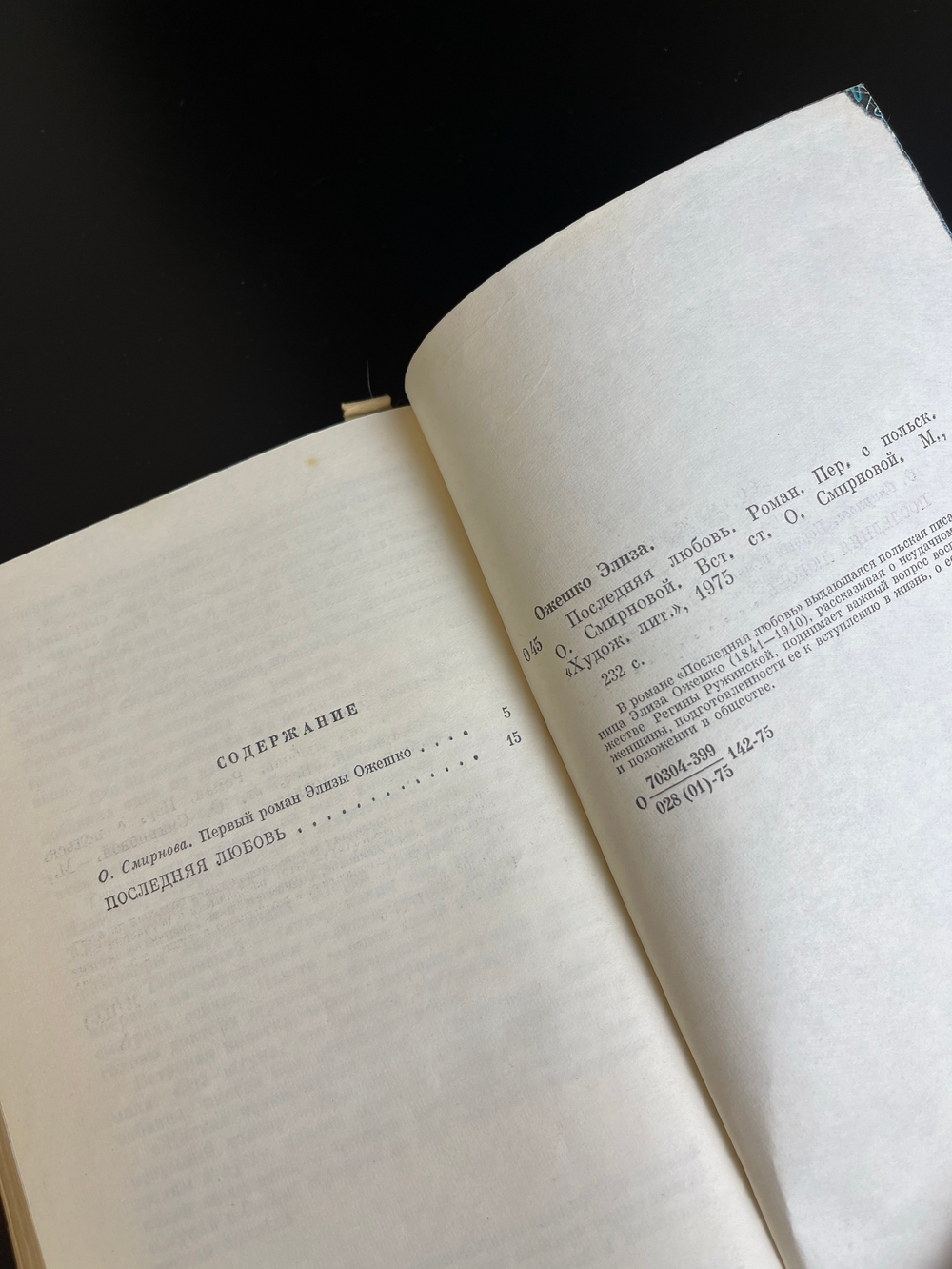 Книга Элиза Ожешко. Последняя любовь. Москва. Художественная литература, 1975