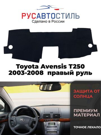 Накидка на панель из алькантары на Toyota Avensis T250 2003-2008 правый руль
