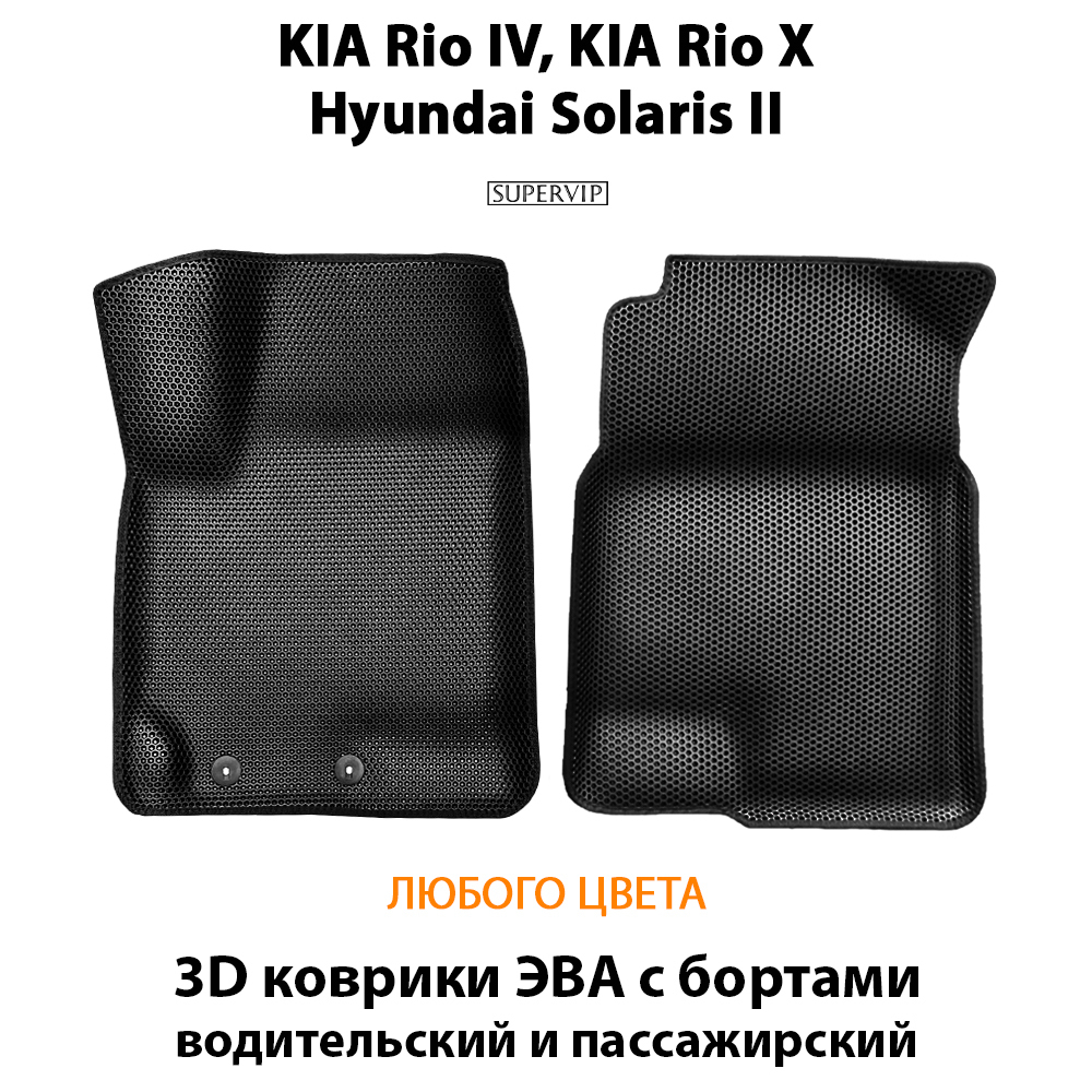 передние эва коврики в салон авто для kia rio iv, kia rio x, hyundai solaris ii от supervip