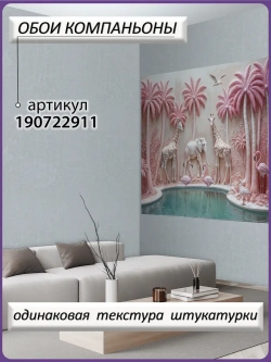 Фотообои 3D Объемные деревья и животные розовые