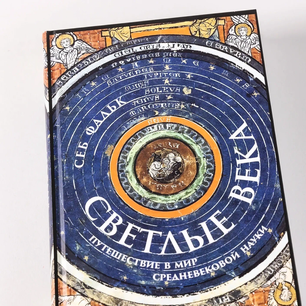 Светлые века