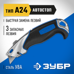 ЗУБР А24, с автостопом, универсальный нож, Профессионал (0923)