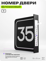 Табличка флажковая с номером 35 на дверь квартиры, для офиса, кабинета, аудитории, склада, черная двустороняя 19х19 см, Айдентика Технолоджи