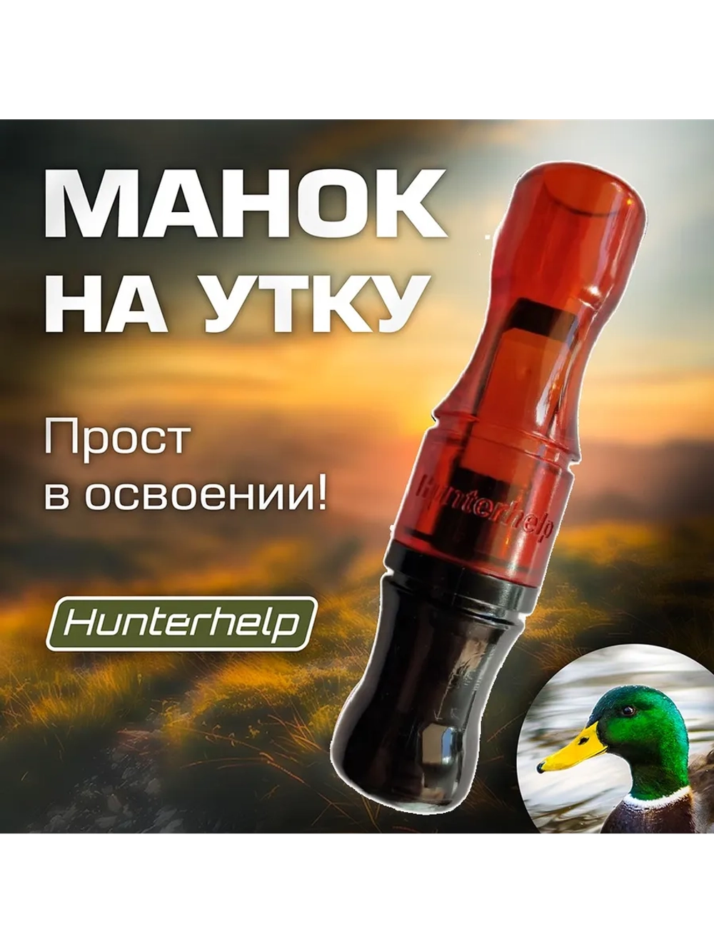 Манок на утку Утиный Мастер H053 бочка