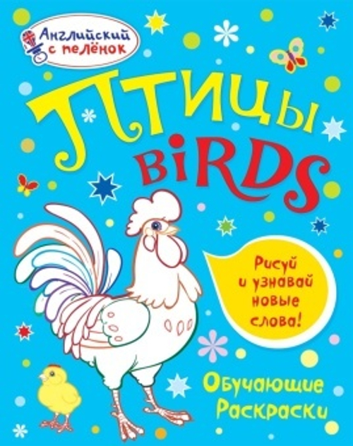 Ванагель Т. Е. Английский с пеленок.Обучающие раскраски. Птицы