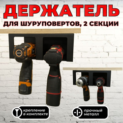Держатель для шуруповерта на 2 секции