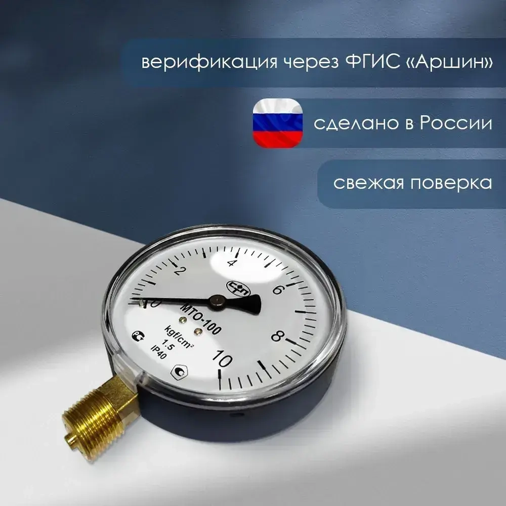 Манометр радиальный МТО-100 для водоснабжения, 10 Кгс/см2, 100 мм, G1/2
