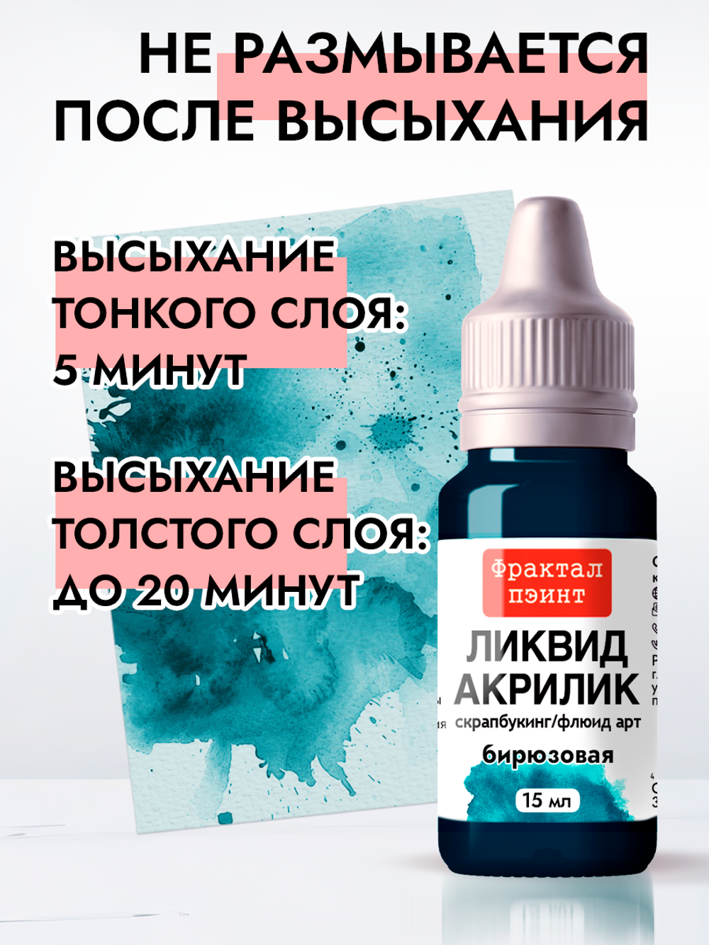 Жидкая акриловая краска ЛИКВИД АКРИЛИК «Бирюзовая»