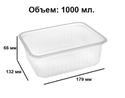 Контейнер пластиковый КР-179, 1000 мл. (50/500 шт.) Южуралпак