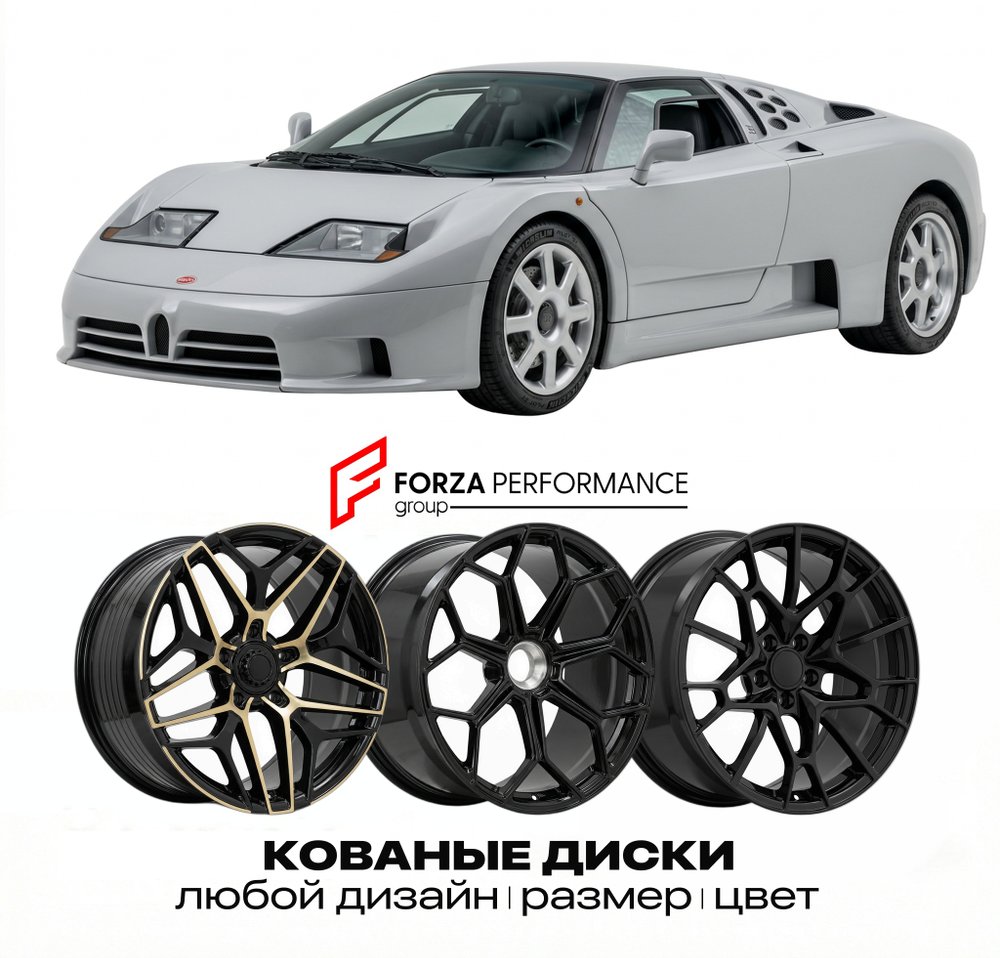 КОВАНЫЕ ДИСКИ для Bugatti EB110 I 1991-1995 Бугатти
