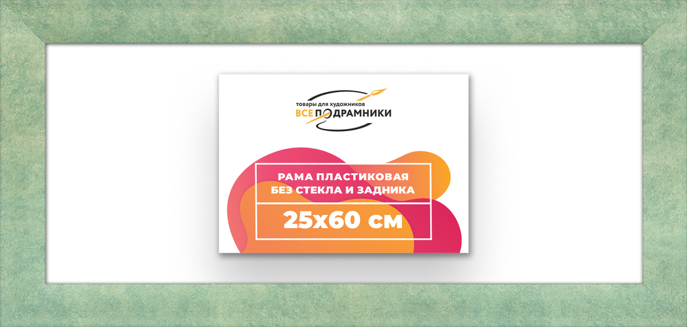 Рама 25x60 для картин и фотографий RP0290500-26