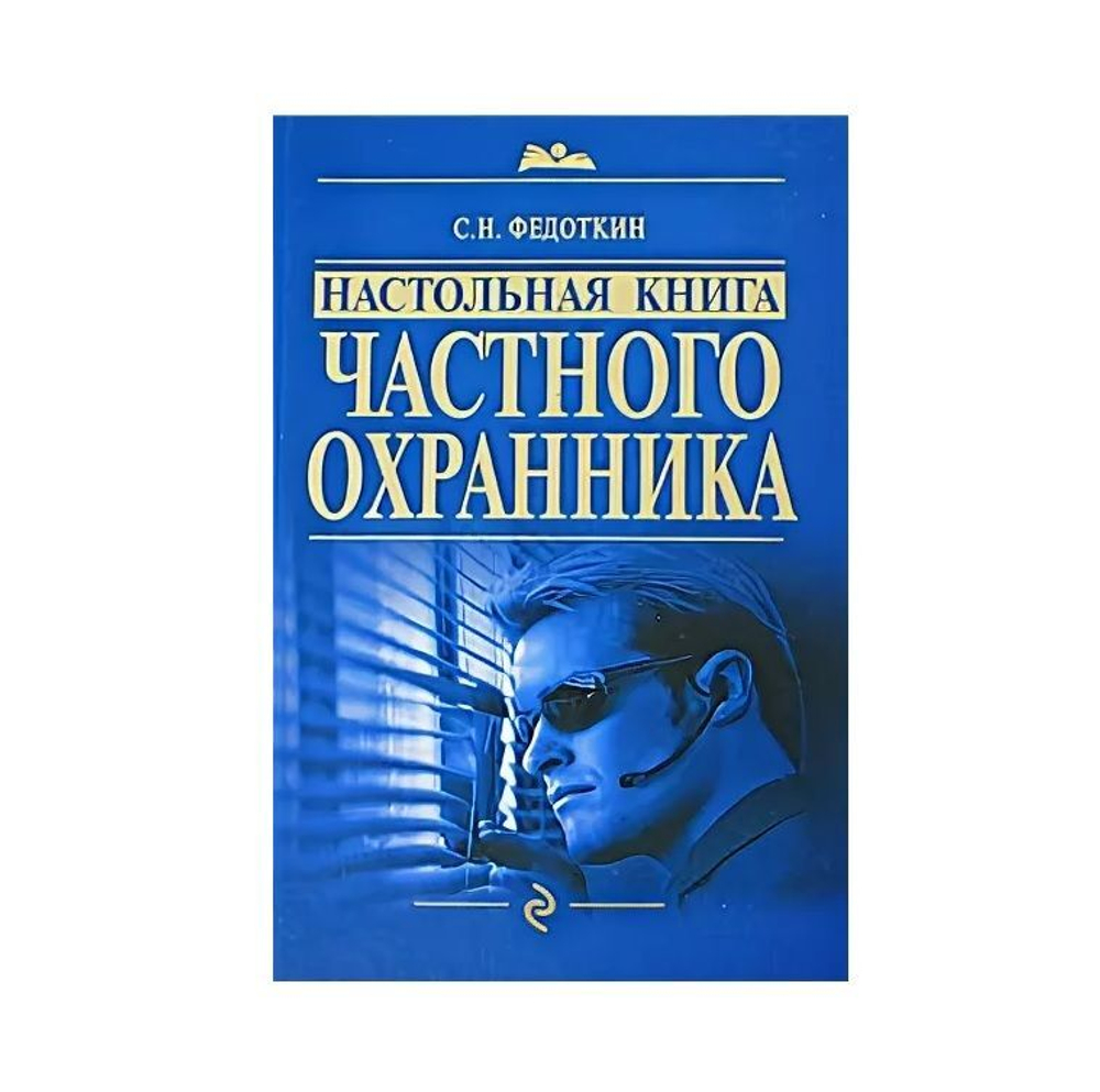Настольная книга частного охранника