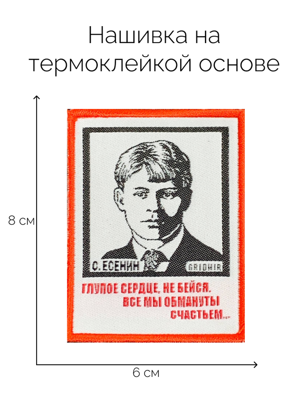 Нашивка Есенин «Глупое сердце»